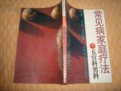常見(jiàn)病家庭療法（五官科男科）