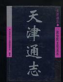 天津通志.政协民主党派志(精装本)