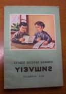 壮语 初级小学课本算术第二册 1959年版 25000册 初版初印