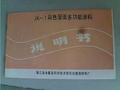 JK-1彩色屋面多功能涂料