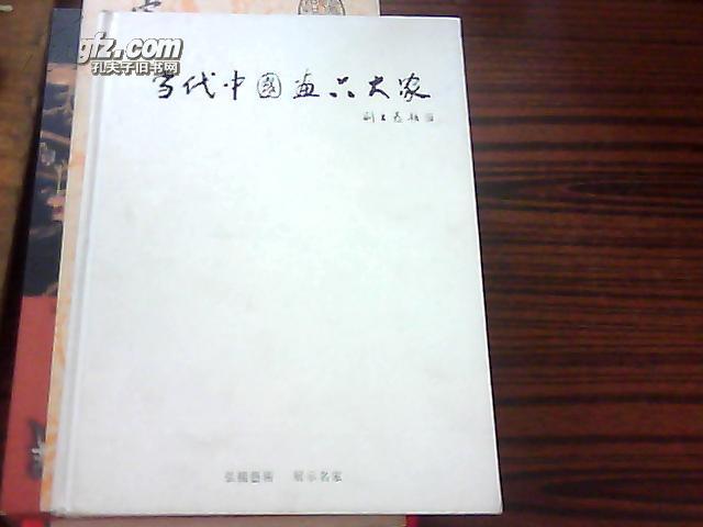 当代中国画六大家【黄永玉 郭公达 范曾 吴山明 唐勇力 何家英】 （郭公达 签赠本）