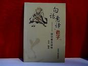 白话意译“老子”--国学普及读物 （作者签赠本）印量400册  E6