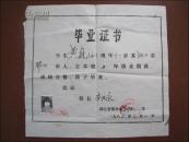 1986年湖北省鄂州市“朝阳小学”毕业证书（带相片）