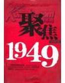 聚焦1949