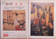 90年画；月历；年历卡；缩样（中国连环画出版社）