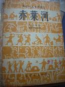 中国人民文艺丛书  9种12册合售 均为1949年5月初版  