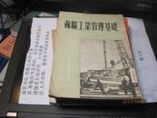 9458   样书 苏联工业管理基础（51年1版1次