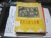 9457   样书 欢庆人民公社舞(60年一版二印本)书内图文并茂!