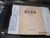 9457   49年9月 新华书店初版 中国人民文艺丛书《宝山参军》