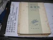 9456   样书 初版的 联讽刺小品集第一辑：一朵空花（1954年