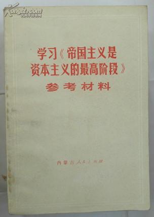 学习《帝国主义是资本主义的最高阶段》参考资料