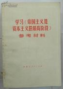 学习《帝国主义是资本主义的最高阶段》参考资料