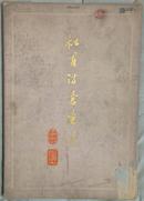 杜甫诗意画选（1959年初版21件全）1500册