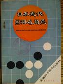 日本近代围棋名局选