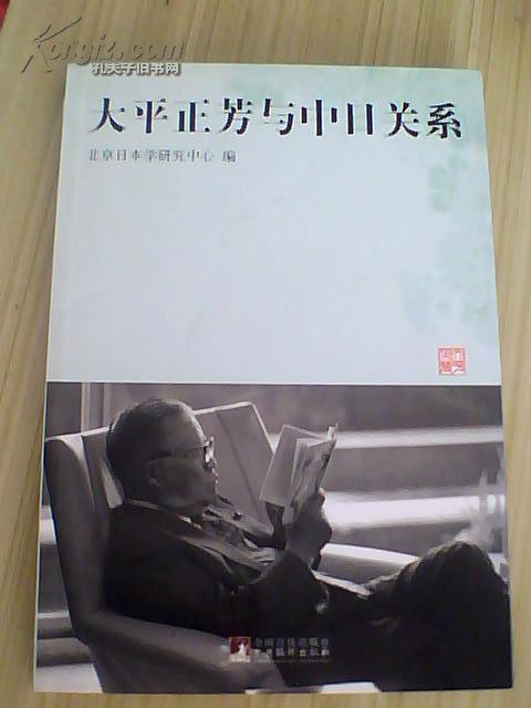 大平正芳与中日关系