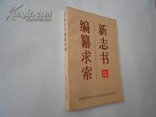 新志书编纂求索（1990年6月沈阳一版.宽甸第一次印刷，沈阳市教育志编写办公室藏书，九品）