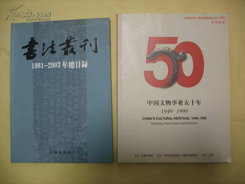 中国文物事业五十年（1949-1999）