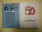 中国文物事业五十年（1949-1999）