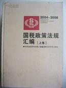 2004-2008国税政策法规汇编（上下全套）