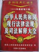 1999年最新增订版 中华人民共和国现行法律法规及司法解释大全（第四册）