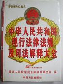 中华人民共和国现行法律法规及司法解释大全 2001年最新增订版（第六册）
