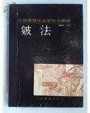 中国画历代名家技法图谱(山水篇)——皴法