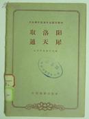 河北梆子表演专业教材：取洛阳·通天犀【北京市戏剧学校编 63年1版1印 仅4000册】