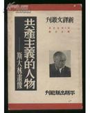 共产主义的人物―斯大林画像【1951年一版一印2000册繁体竖版】