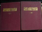 干部必读：列宁斯大林论社会主义经济建设（上、下）（布面精装、建国初期版本 一版一印）（