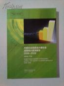 内蒙古全面建设小康社会进程统计监测报告2006-2009