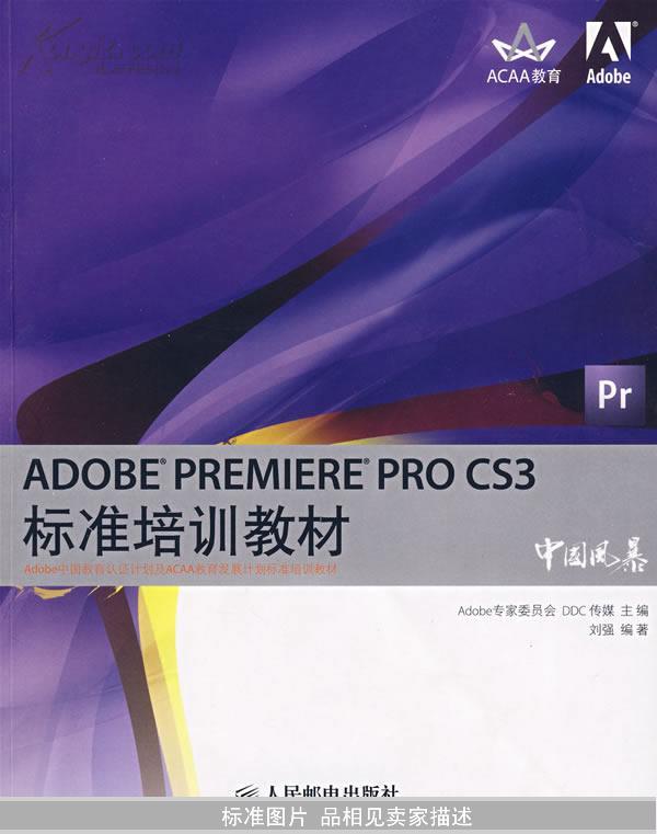 Adobe PREMIERE PRO CS3标准培训教材