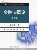 金融法概论（经济法系列）（第4版）/21世纪法学系列教材