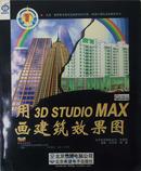 用3D STUDIO MAX 画建筑效果图（附光盘）