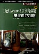 Lightsape3.2室内渲染必成攻略（附光盘）