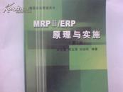 MRPⅡ/ERP原理与实施