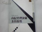 高层管理决策支持系统/管理决策与信息系统丛书(管理决策与信息系统丛书)		