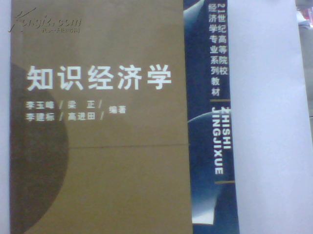 知识经济学/21世纪高等院校经济学专业系列教材