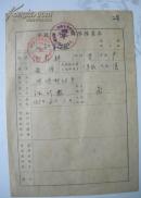 1955年（徽州地区）屯溪市屯溪第一小学“中国少年先锋队队员表”（婺源 汪义耕）