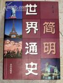 简明世界通史  （1082页]原价58元现价12元  。/ 新书