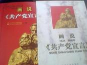 画说《共产党宣言》上下册连环画版丁世弼 蔡超等绘画精装大16开