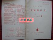 《中国现代史》月刊 1995年第4号 复印报刊资料 中国人民大学书报资料社 馆藏 书品如图