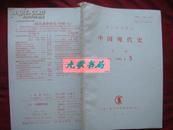 《中国现代史》月刊 1995年第5号 复印报刊资料 中国人民大学书报资料社 馆藏 书品如图