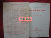 《国民经济计划与管理》月刊 1989年第10号 复印报刊资料 中国人民大学书报资料社 馆藏 书品如图