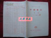 《中国政治》月刊 1990年第12号 复印报刊资料 中国人民大学书报资料社 馆藏 书品如图