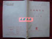 《中国现代史》月刊 1995年第9号 复印报刊资料 中国人民大学书报资料社 馆藏 书品如图