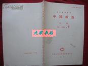 《中国政治》月刊 1990年第9号 复印报刊资料 中国人民大学书报资料社 馆藏 书品如图