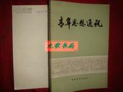 《青年思想通讯》含英特纳雄纳尔就一定能实现等信 1978年1版2印 馆藏