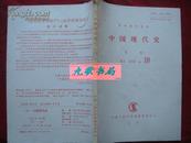 《中国现代史》月刊 1992年第10号 复印报刊资料 中国人民大学书报资料社 馆藏 书品如图