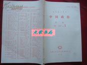 《中国政治》月刊 1990年第1号 复印报刊资料 中国人民大学书报资料社 馆藏 书品如图
