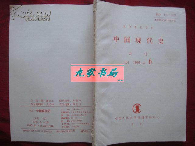 《中国现代史》月刊 1995年第6号 复印报刊资料 中国人民大学书报资料社 馆藏 书品如图